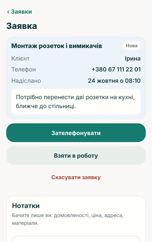 Кожна заявка: клієнт, телефон, опис. Подзвонити, взяти в роботу, додати нотатку